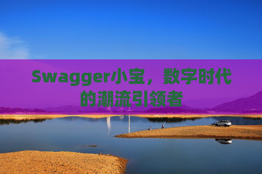 Swagger小宝，数字时代的潮流引领者