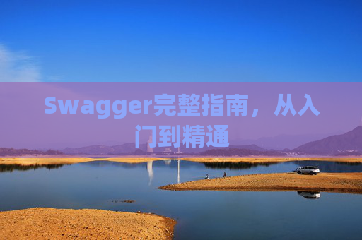 Swagger完整指南，从入门到精通